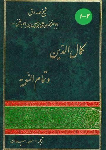 متن و ترجمه کمال الدین و تمام النعمه/ جلد ۲_۱