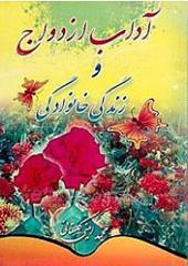 آداب ازدواج و زندگی خانوادگی