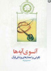 آنسوی آیهها نگرشی بر اعجازهای پزشکی قرآن کریم