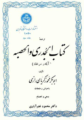 آبله و سرخک (ترجمه الجدری و الحصبه)