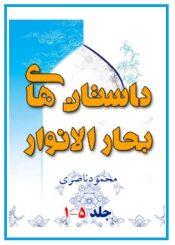 داستانهای بحار الانوار/ جلد۱ الی ۵