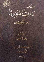 روزنامه خاطرات ناصرالدین شاه در سفر دوم فرنگستان