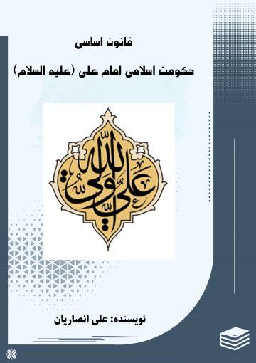 قانون اساسی حکومت امام علی (ع)