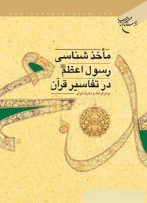 مأخذ شناسی رسول اعظم(ص)