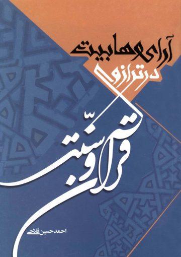 آرای وهابیت در ترازوی قرآن و سنت