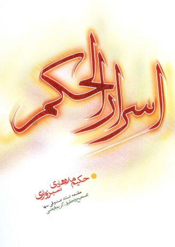 اسرار الحکم فی المفتتح و المختتم