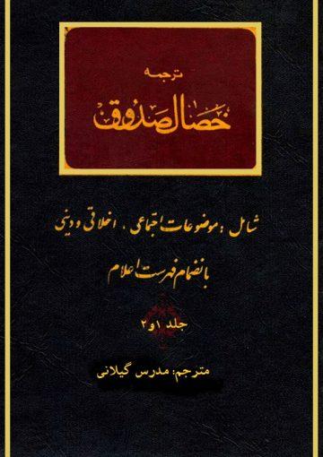 ترجمه خصال صدوق (مدرس گیلانى) جلد اول و دوم