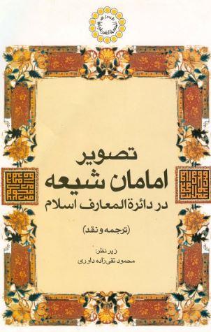 تصویر امامان شیعه در دایرهالمعارف اسلام " ترجمه و نقد "