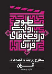 سطوح روایت در قصههای قرآن