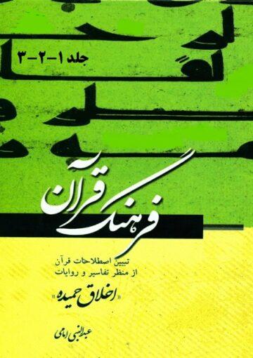 فرهنگ قرآن،اخلاق حمیده/جلد۱ الی۳