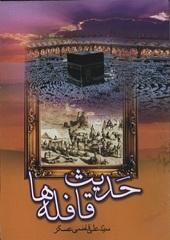 حدیث قافلهها