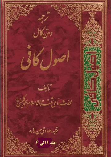 ترجمه و متن کامل اصول کافی/ جلد ۱ الی ۴