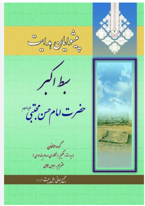 پیشوایان هدایت ۴_سبط اکبر، حضرت امام حسن مجتبى(علیه السلام)