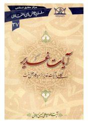 آیات غدیر؛ نگاهى به آیات غدیر از دیدگاه اهل سنت