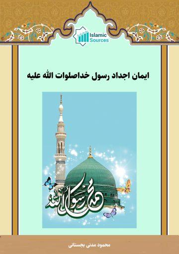 ایمان اجداد رسول خدا (ص)