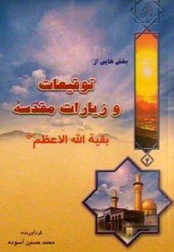 توقیعات و زیارات مقدسه بقیهالله الاعظم(عج)