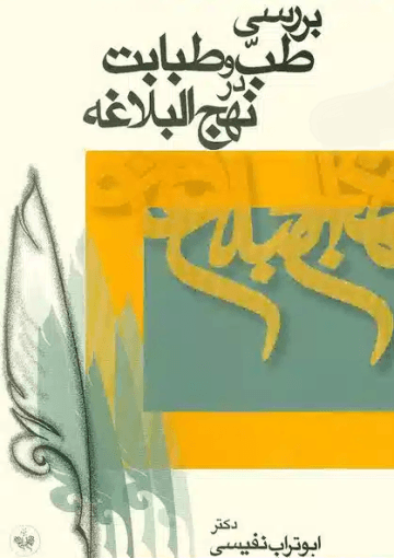 بررسی طب و طبابت درنهجالبلاغه