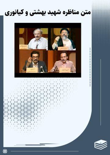 متن مناظره شهید بهشتی و کیانوری