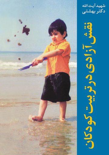 نقش آزادى در تربیت کودکان