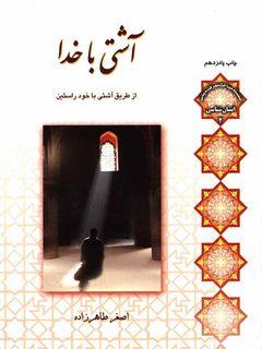 آشتی با خدا از طریق آشتی با خود راستین