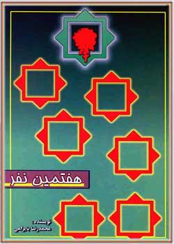 هفتمین نفر؛ زندگى شهید حسین غفارى