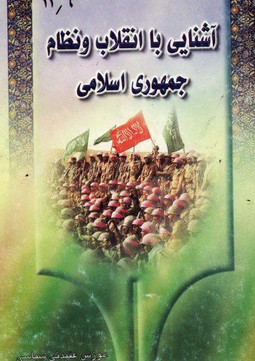 آشنایی با انقلاب و جمهوری اسلامی ایران
