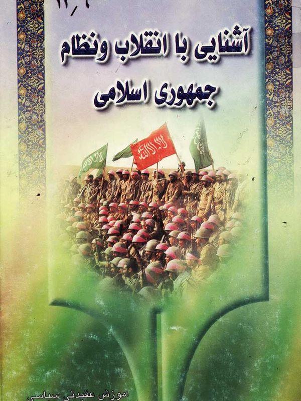 آشنایی با انقلاب و جمهوری اسلامی ایران