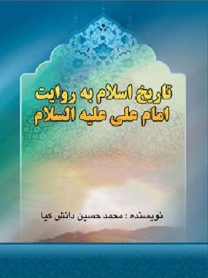 تاریخ اسلام به روایت امام علی (ع)
