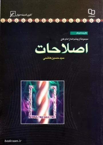 اصلاحات؛ مجموعه از چشم انداز امام علی/ دفتر بیست و یکم