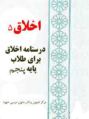 اخلاق ۵  درسنامه اخلاق برای طلاب پایه پنجم