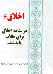 درسنامه اخلاق۶/ برای طلاب پایه ششم