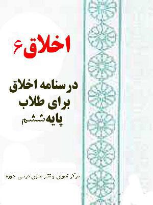 درسنامه اخلاق۶/ برای طلاب پایه ششم