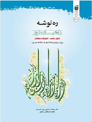 ره توشه ماه رمضان