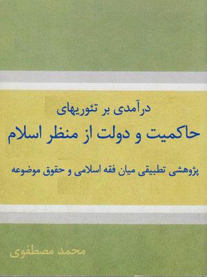 حاکمیت و دولت از منظر اسلام