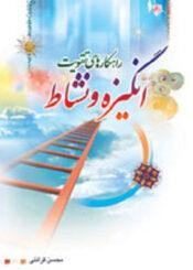 راه های تقویت انگیزه و نشاط