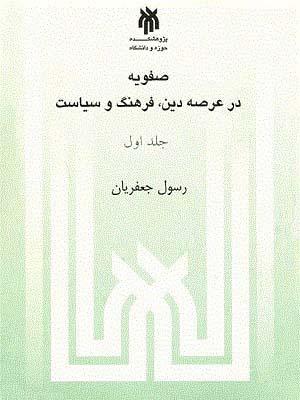 صفویه در عرصه دین، فرهنگ و سیاست جلد ۱