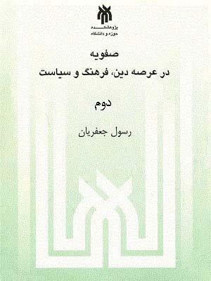 صفویه در عرصه دین، فرهنگ و سیاست جلد ۲