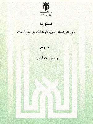 صفویه در عرصه دین، فرهنگ و سیاست جلد ۳