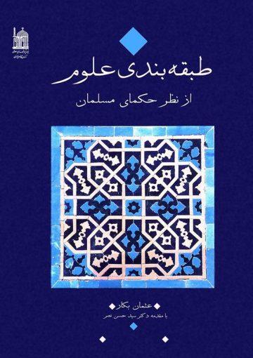 طبقهبندی علوم از نظر حکمای مسلمان