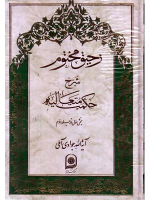 رحیق مختوم بخش اول از جلد دوم