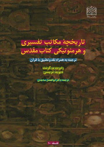 تاریخچه مکاتب تفسیری و هرمنوتیکی کتاب مقدس