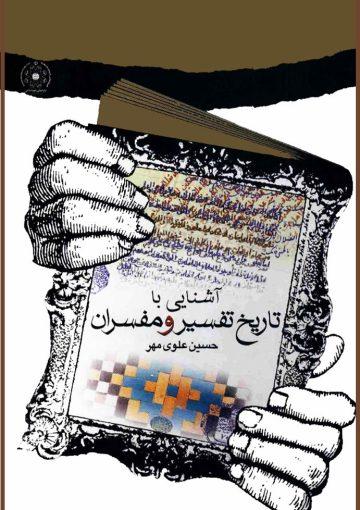 آشنایی با تاریخ تفسیر و مفسران