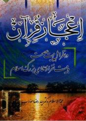 اعجاز قرآن در نظر اهل بیت