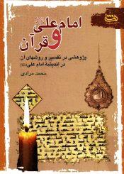 امام على علیه السلام و قرآن