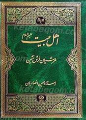 اهل بیت (ع) عرشیان فرش نشین