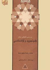 بررسی تطبیقی میان تجوید و آواشناسی