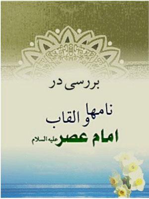 بررسی در نامها و القاب امام عصر علیه السلام