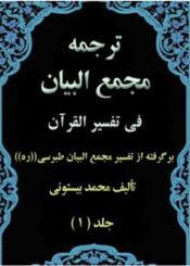 ترجمه مجمع البیان فی تفسیر القرآن جلد ۱