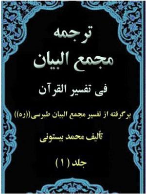 ترجمه مجمع البیان فی تفسیر القرآن جلد ۱