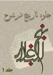 جلوه تاریخ در شرح نهج البلاغه جلد ۱